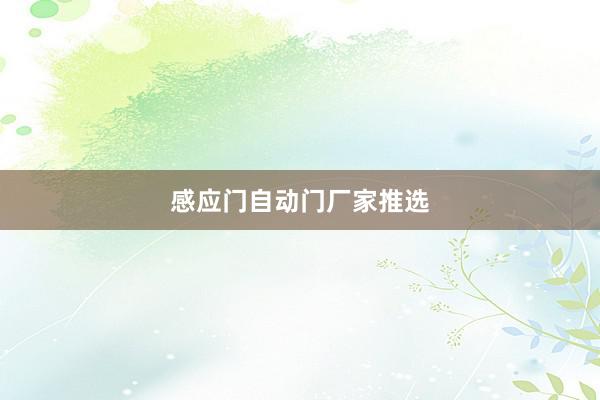 感应门自动门厂家推选